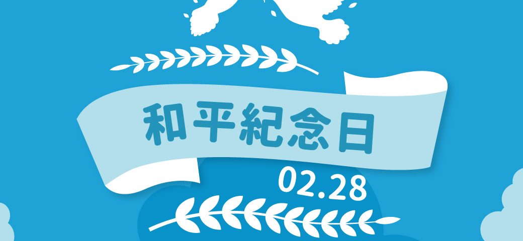 0228-和平紀念日.jpg